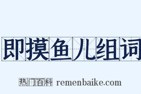 即摸鱼儿组词是什么意思的图片